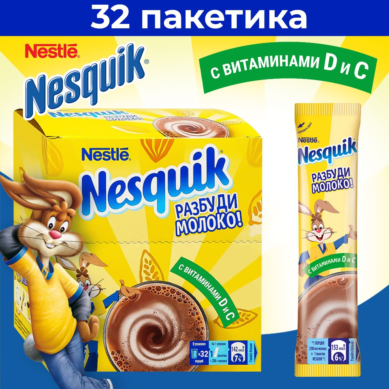 Какао напиток Несквик порционный растворимый, 32 шт, Nesquik натуральный  шоколадный из какао-порошка с витаминами в пакетиках - купить с доставкой  по выгодным ценам в интернет-магазине OZON (1044835127)