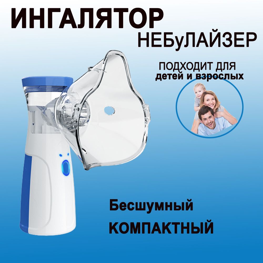 небулайзер мед-мос w006-a. ультразвуковой ингалятор. запахи здоровья ромашка ингалятор. небулайзер для детей. характеристика ингалятора.