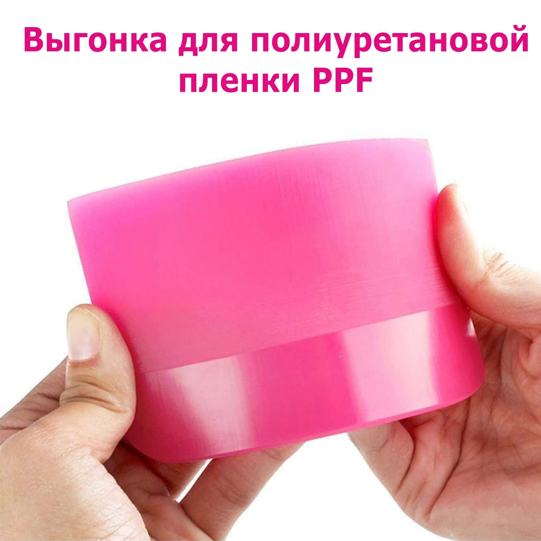 ВыгонкаракельдляполиуретановойпленкиPPF,розовая