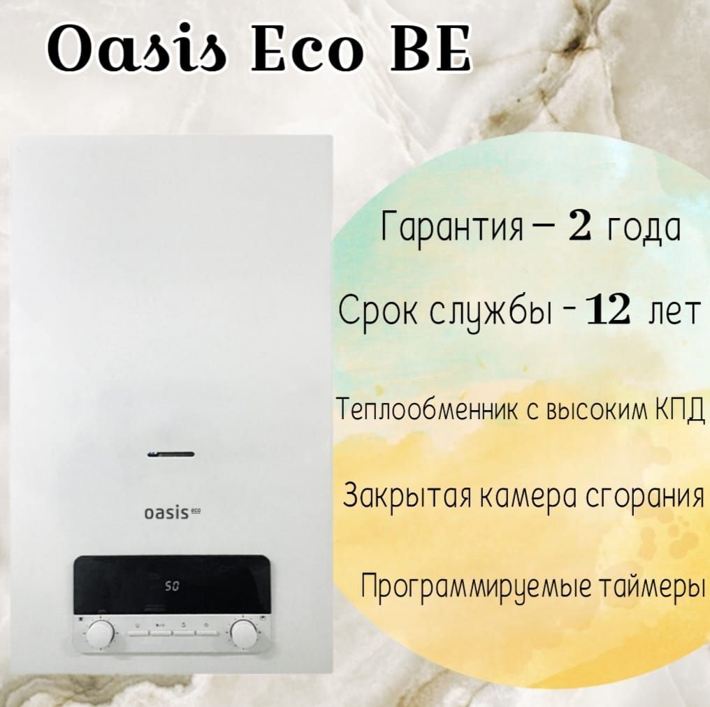 Газовый котел Oasis. Oasis котел газовый настенный. Котёл Оазис инструкция. Котел Оазис эко.