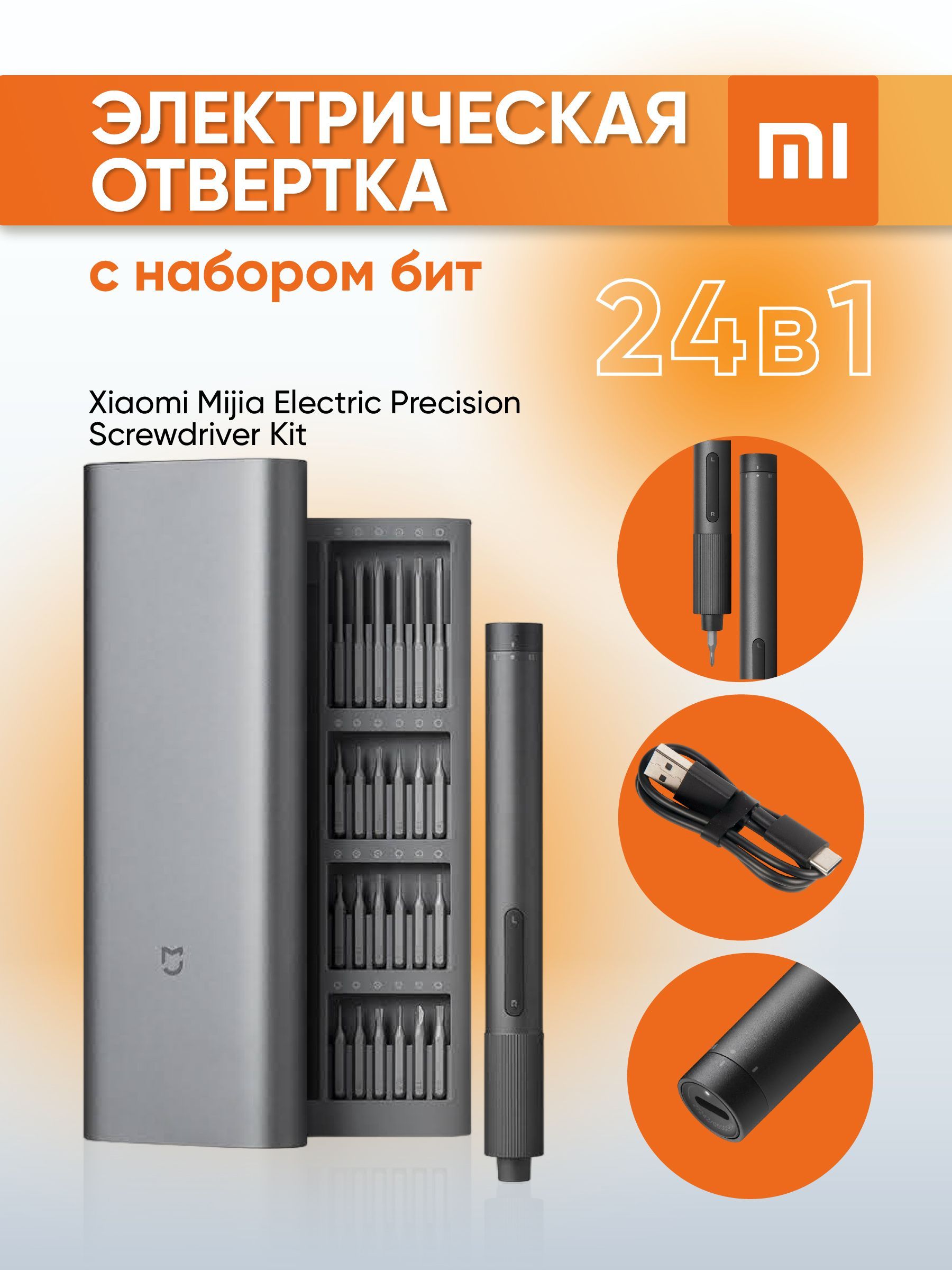 Электрическая отвертка с набором бит Xiaomi Mijia Electric Precision Screwdriver Kit (24 в 1).