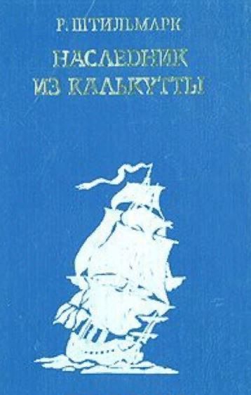 Наследник из калькутты книга. Штильмарк наследник из Калькутты 2001. Наследник из Калькутты Роберт Штильмарк книга. Штильмарк наследник из Калькутты 1991 фото.