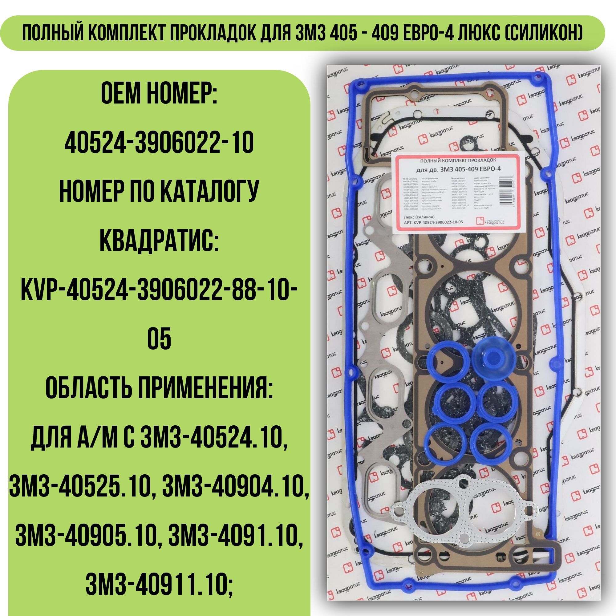 ПолныйкомплектпрокладокдляЗМЗ405-409ЕВРО-4Люкс(силикон)