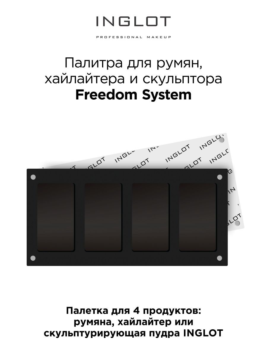 INGLOT Палитра магнитная Freedom палетка на 4 рефила для румян скульптора хайлайтера