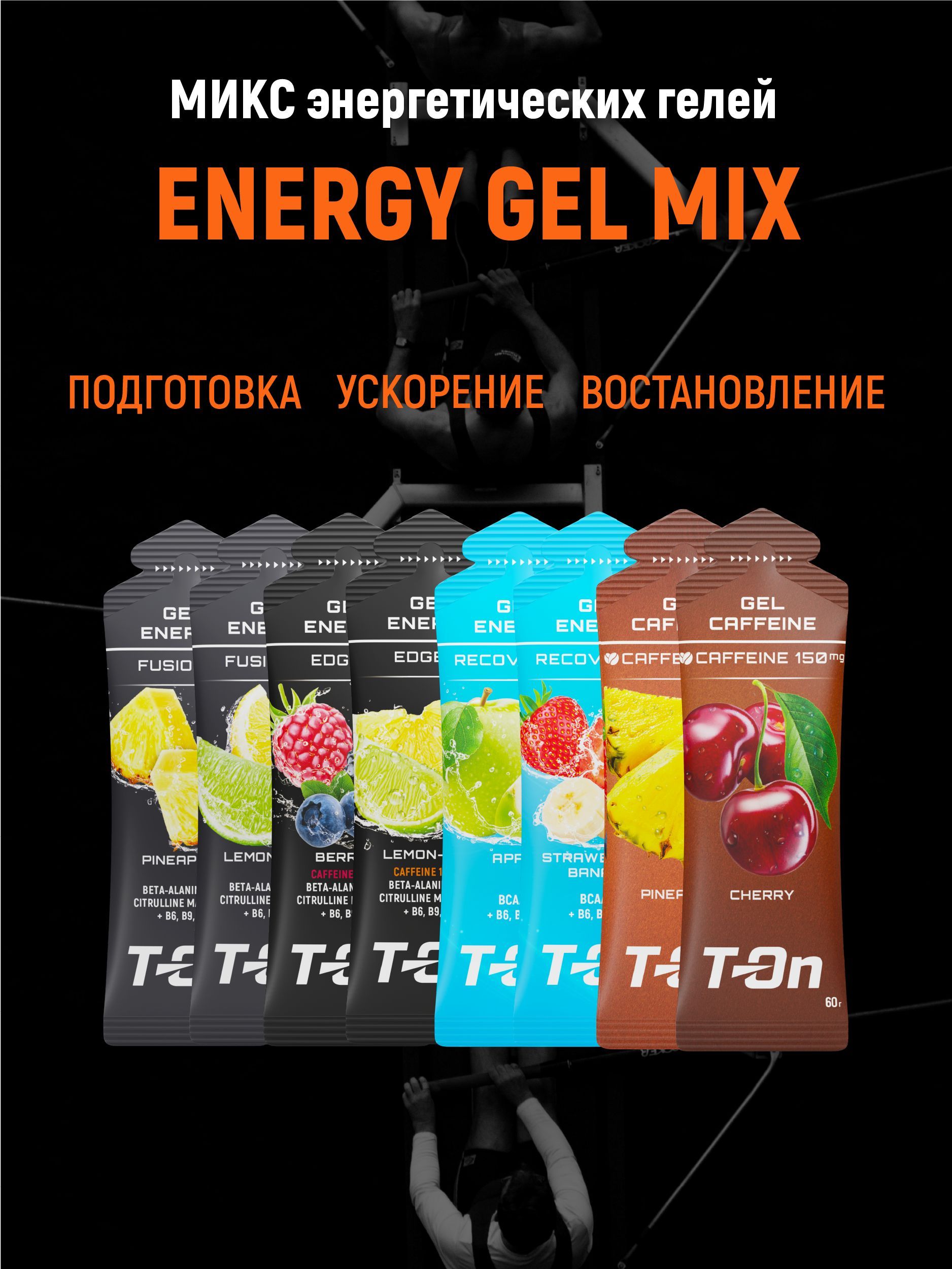 Набор Энергетических гелей для всех видов спорта, T-On - MIX 8 шт, fusion  edge, recovery, caffeine - купить с доставкой по выгодным ценам в  интернет-магазине OZON (1061584024)