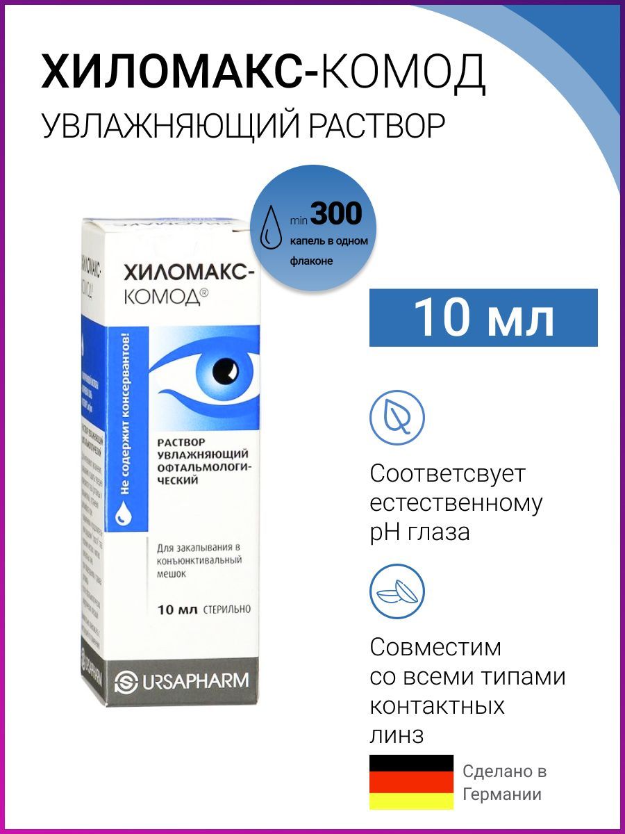 Капли хиломакс комод. Хиломакс-комод (10 мл). Хиломакс-комод глазные. Хиломакс комод 10. Хиломакс-комод глазные капли.