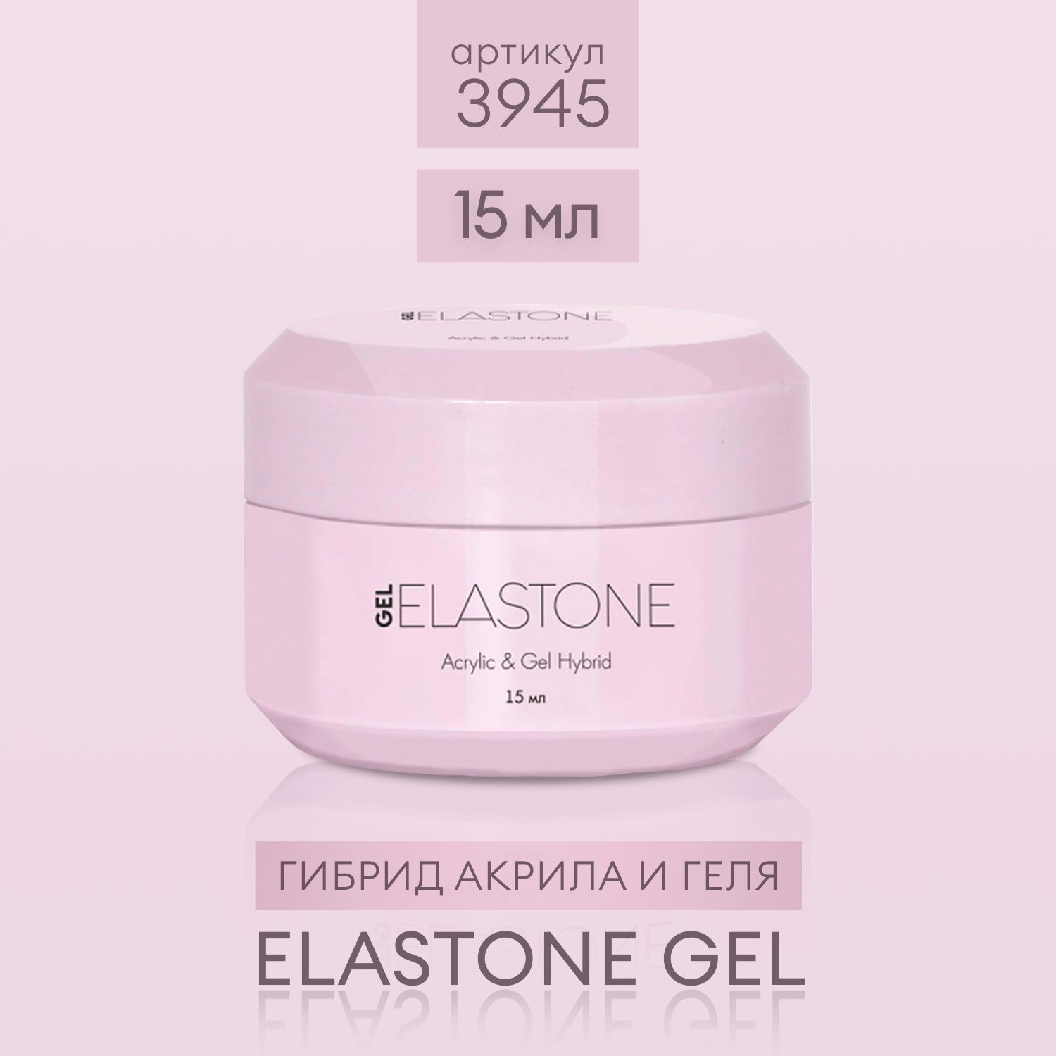 ELASTONE Gel RUNAIL. RUNAIL professional акригель ELASTONE Gel моделирующий. Гибрид акрила и геля RUNAIL ELASTONE Gel. RUNAIL, ELASTONE Gel - акригель №3943 (18 мл.).