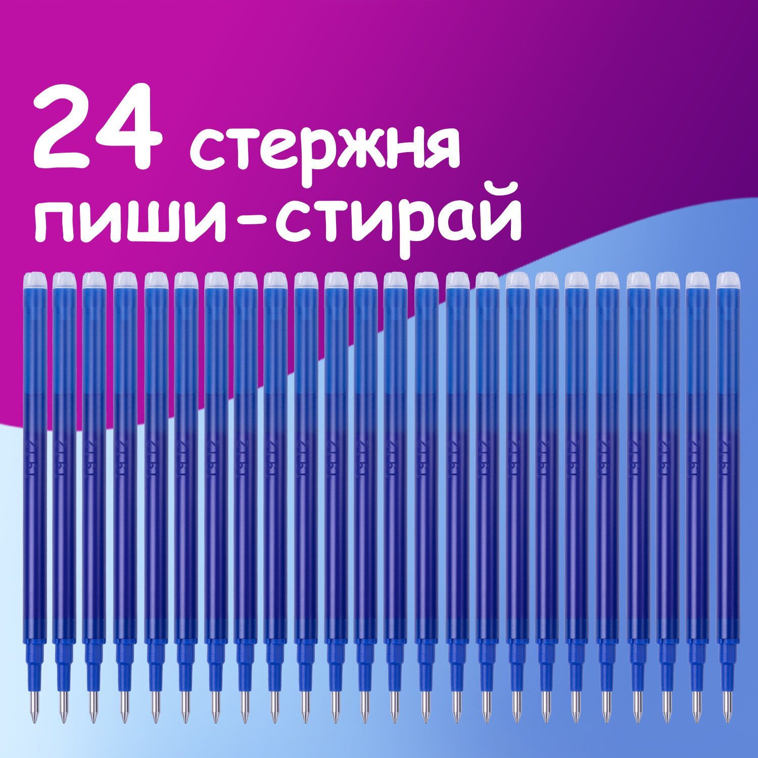 Стержень стираемый для гелевых ручек Brauberg 111 мм, Комплект 24 штуки, Синий, узел 0,7 мм, линия письма 0,5 мм