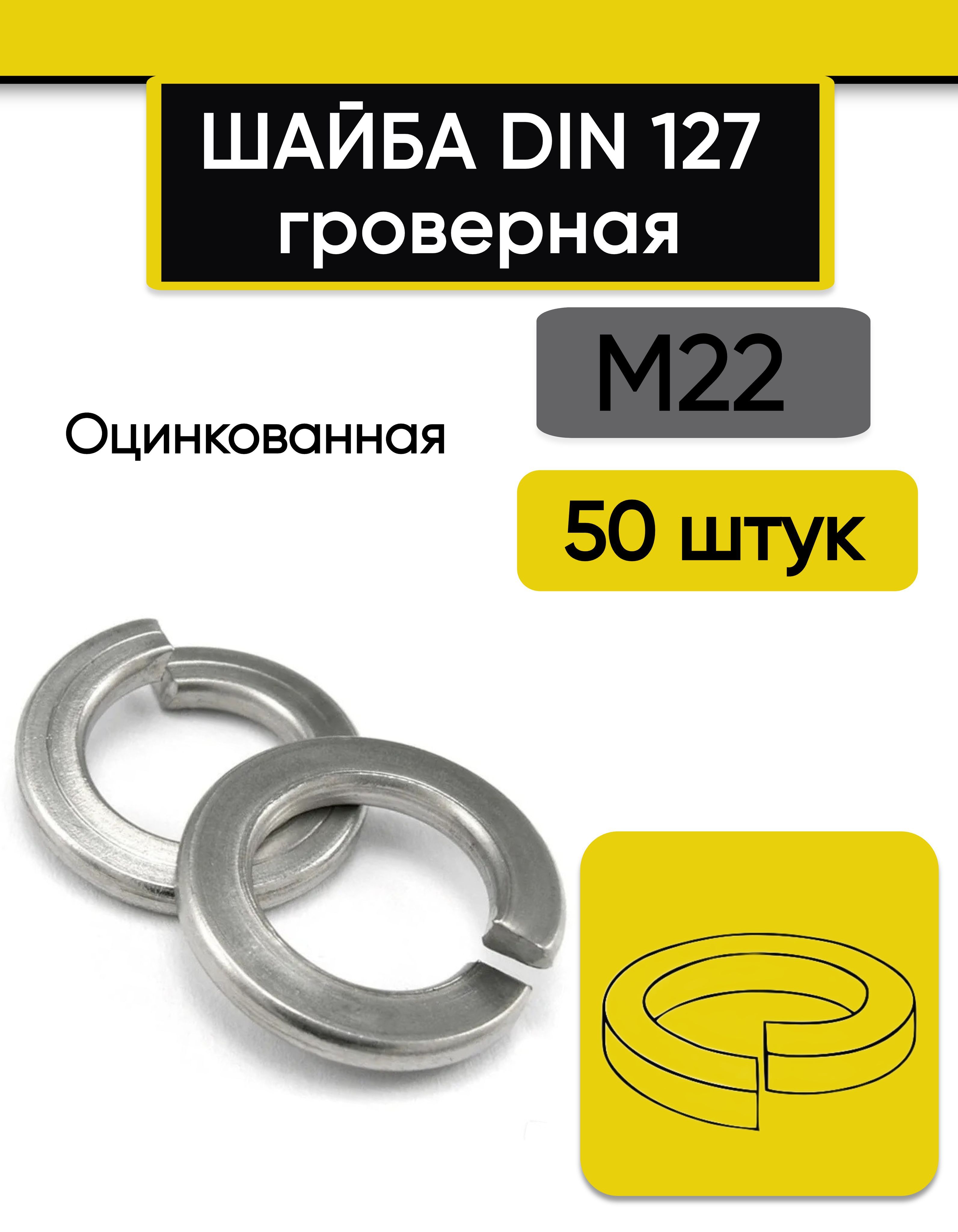 Шайба гроверная М22, 50 шт. Оцинкованная, стальная, DIN 127 (В) обычная