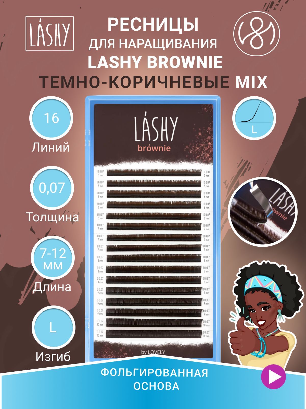 Ресницы темно-коричневые LASHY Brownie - 16 линий - MIX (L 0.07 7-12мм)