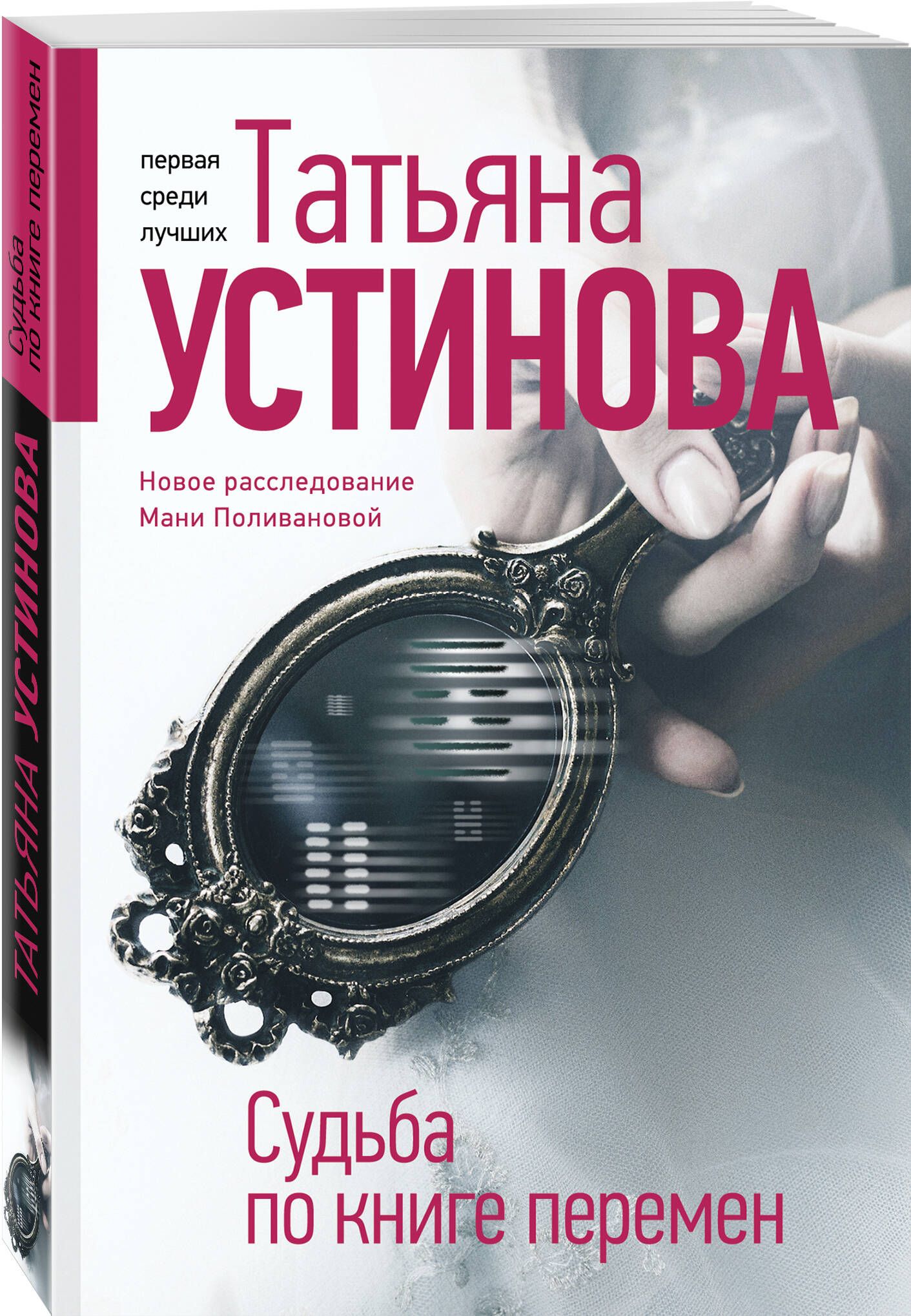 Судьба по книге перемен | Устинова Татьяна Витальевна