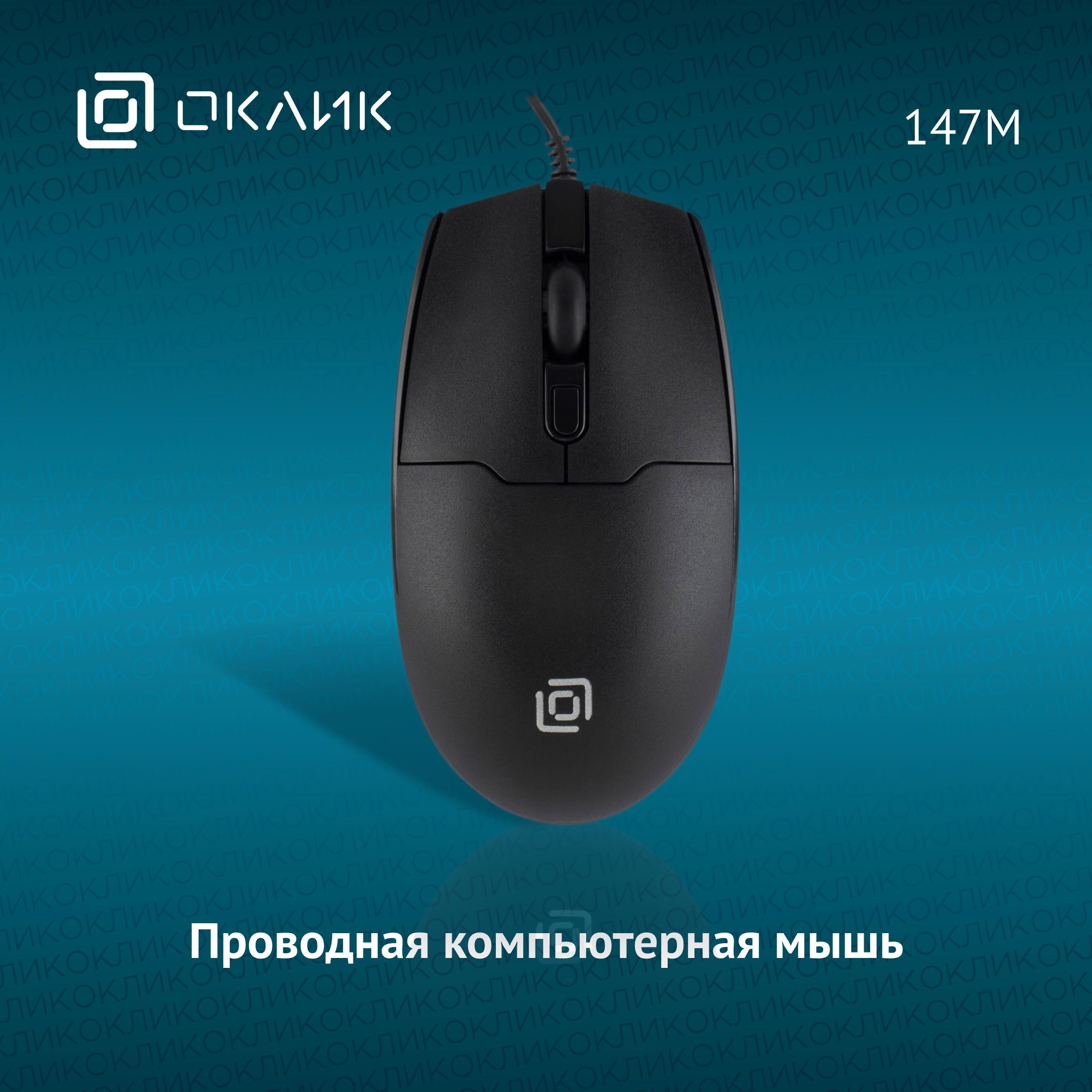 МышьОклик147Mчерныйоптическая(1600dpi)USB(4but)