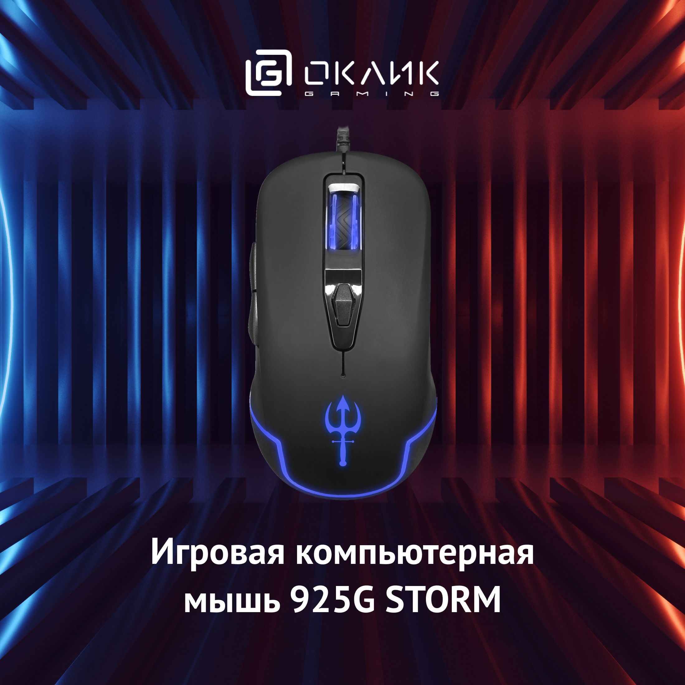 Мышь Оклик 925G STORM черный оптическая (3200dpi) USB (6but)