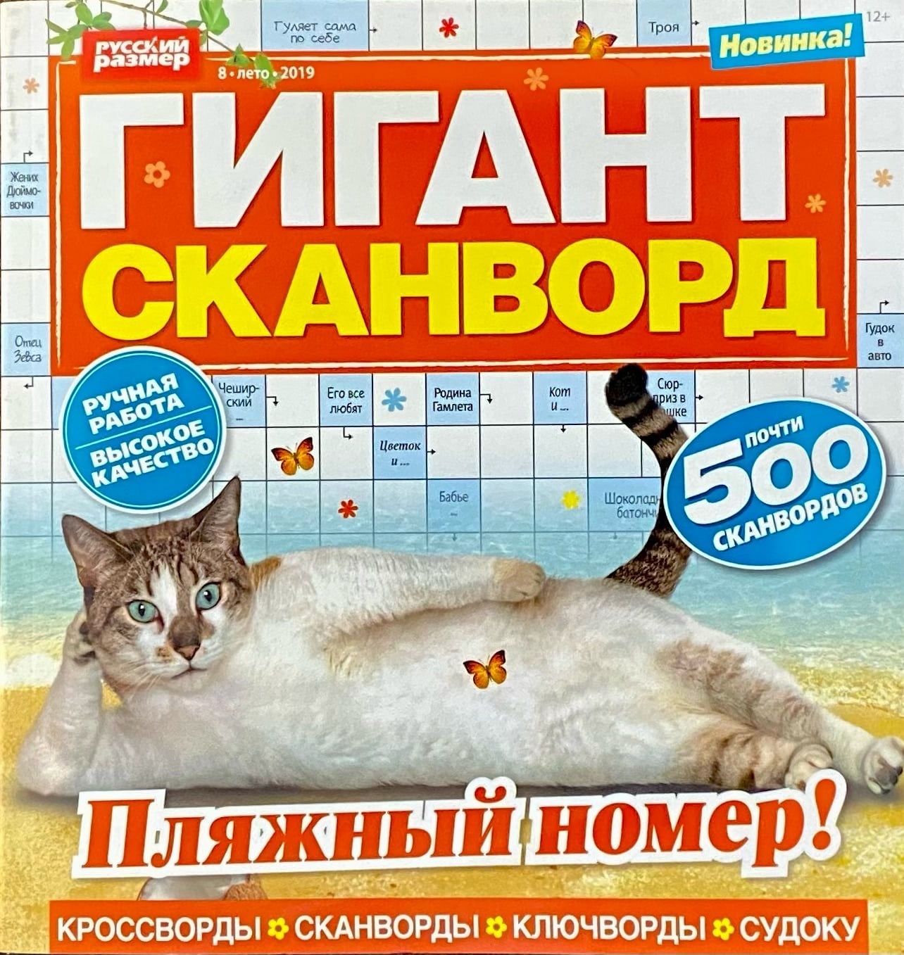 Гигантский сканворд. Журнал гигант сканворд. Кроссворд гигант. Гигант сканворд ответы. Гигант сканворд 2022.
