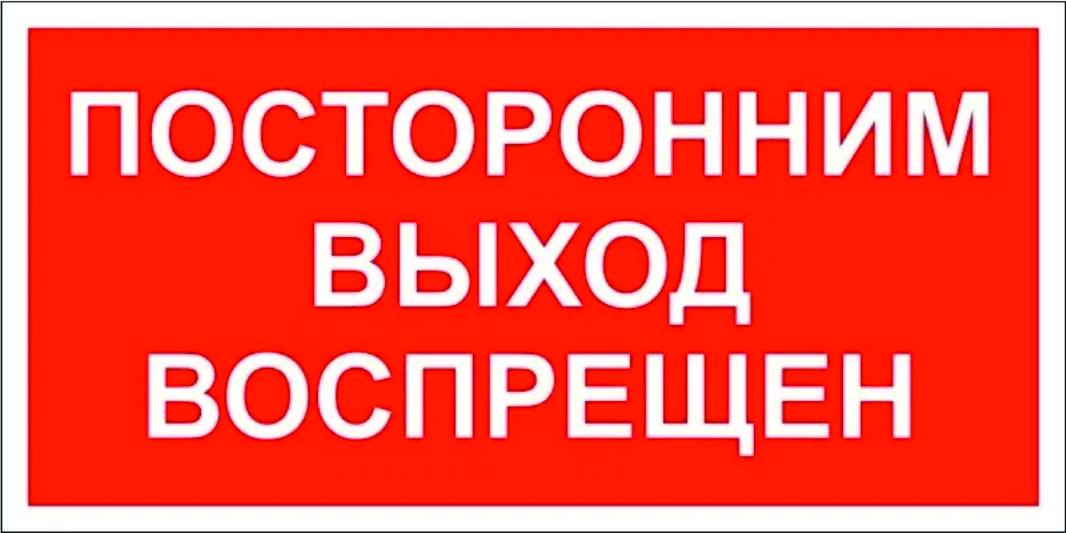 Выходите закрыто. Посторонним вход воспрещен. Посторонним вход запрещен. Выход запрещен. Проход воспрещен табличка.