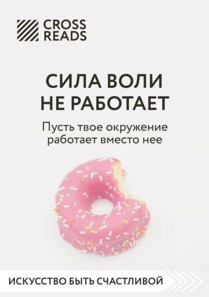 КнигаМеняюЖирнаСилуВоли