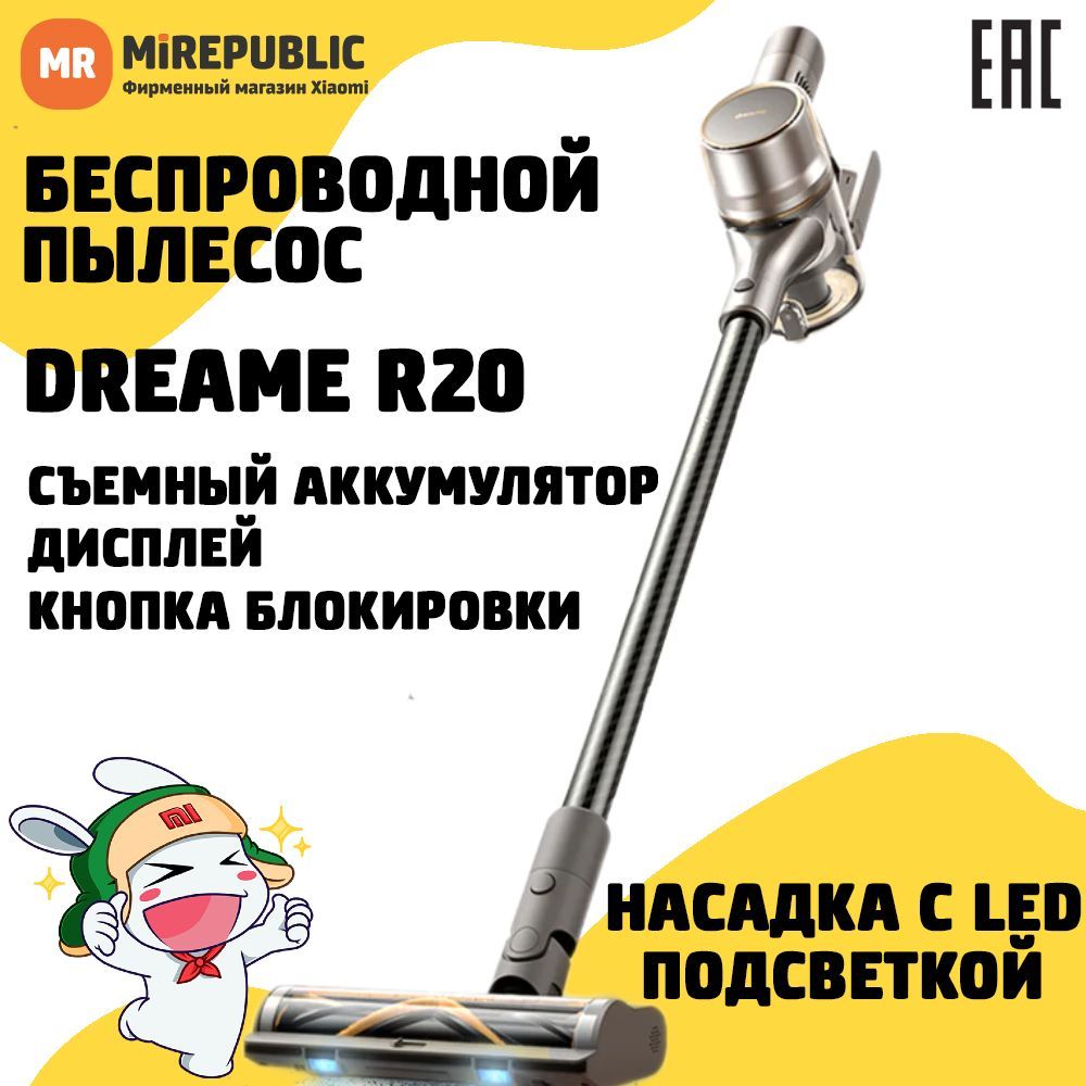 БеспроводнойпылесосDreameR20(Глобальнаяверсия)