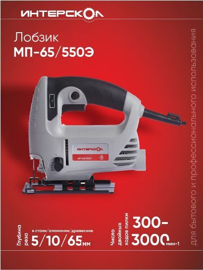 ЛобзикэлектрическийИНТЕРСКОЛМП-65/550Э(550Вт,маятниковход,2,1кг,коробка)