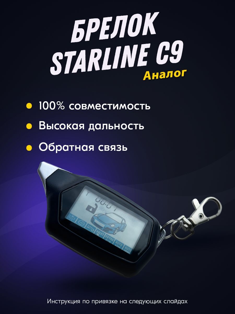 Брелок для автосигнализации Пульт С9 купить по выгодной цене в  интернет-магазине OZON (573122327)