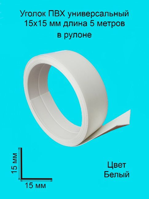 УголокПВХуниверсальный15х15мм5метровцвет-белый,уголпластиковыйдлястен,угловойзащитныйпрофиль,декоративный,гибкий.