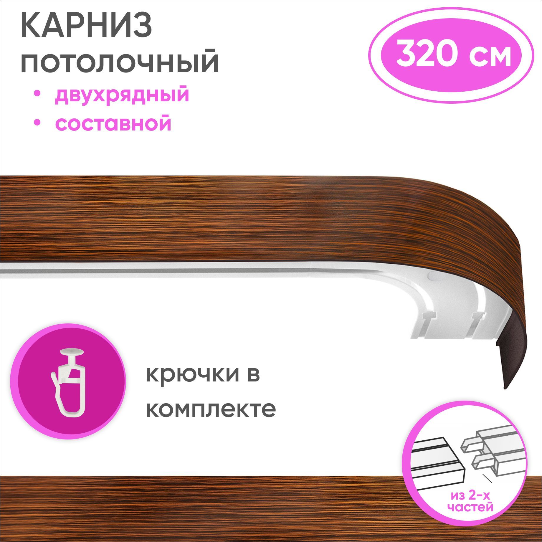 Карниз для штор двухрядный 120 см