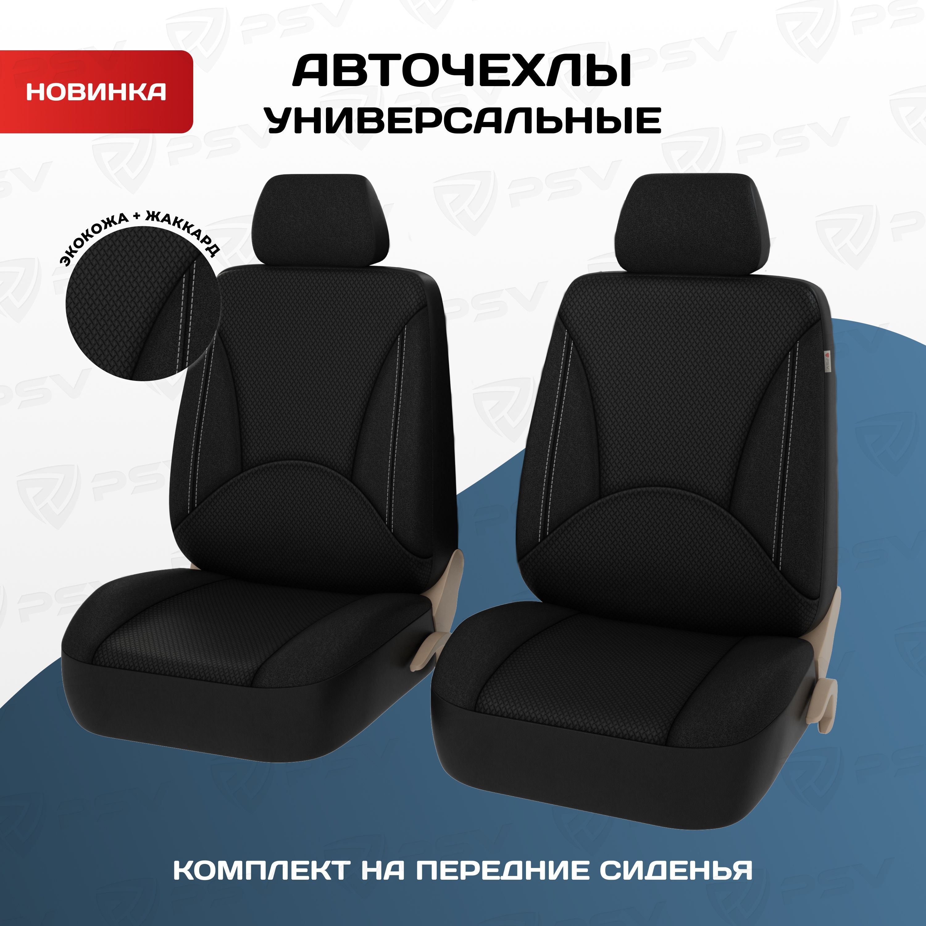 Чехлы в машину универсальные PSV Imperial Next 2 FRONT (Черный/Отстрочка  белая), экокожа + жаккард - купить с доставкой по выгодным ценам в  интернет-магазине OZON (1050898722)