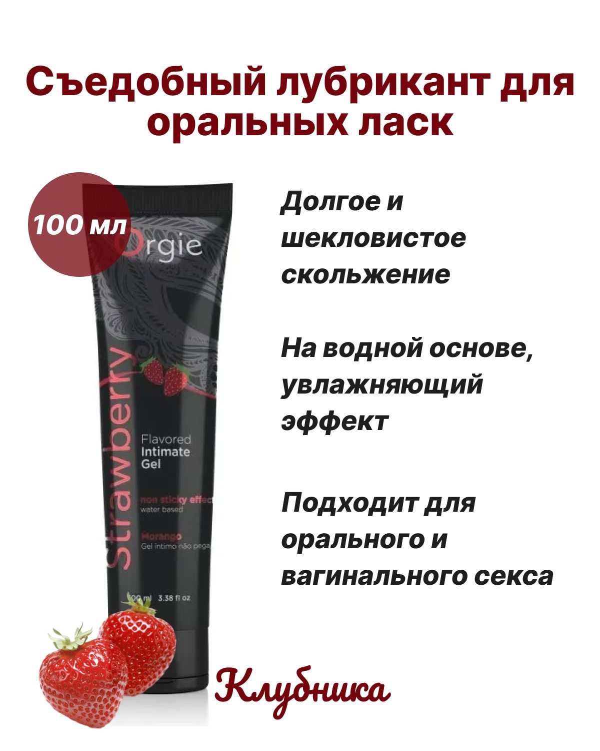 Съедобный лубрикант Orgie Lube Tube Strawberry со вкусом клубники, 100 мл -  купить с доставкой по выгодным ценам в интернет-магазине OZON (886567975)