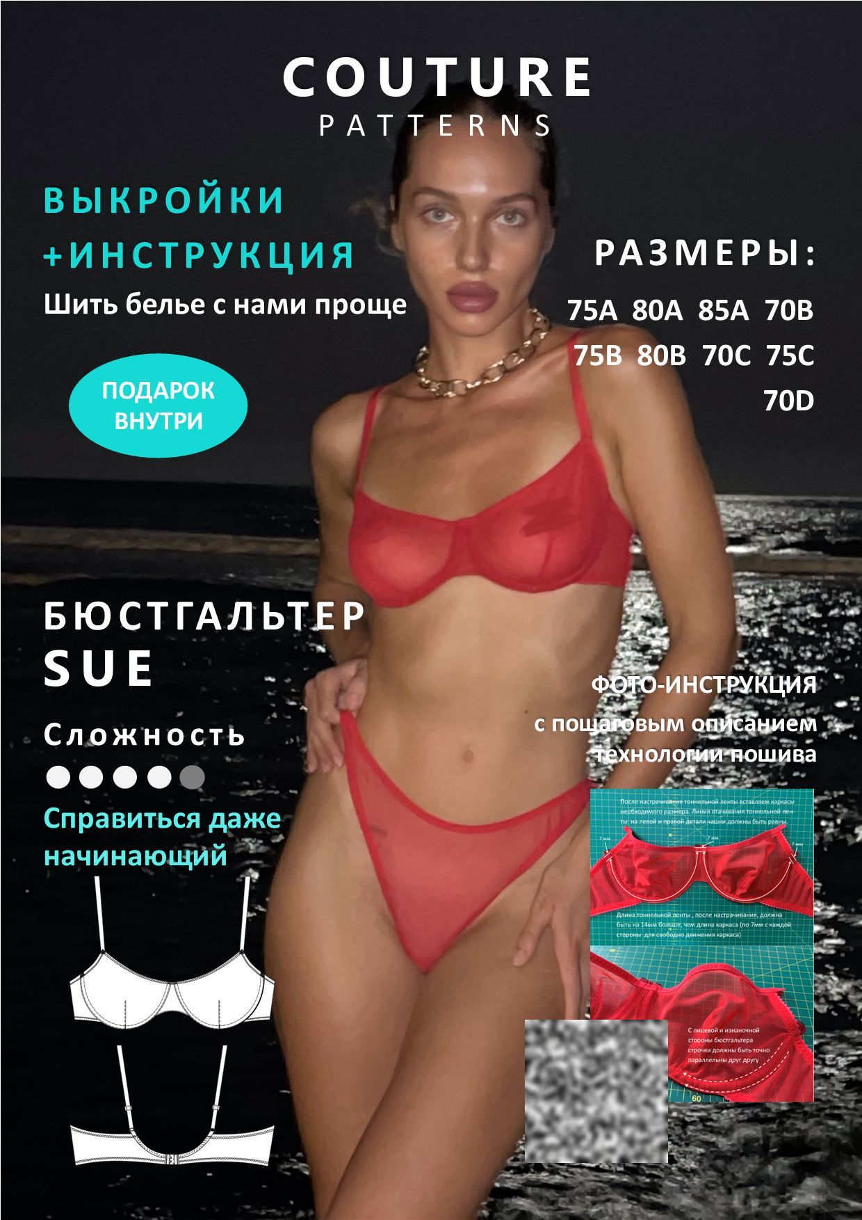 Выкройки бюстгальтера Sue COUTURE.PATTERNS, все размеры, распечатаны формат А4, выкройка нижнего белья