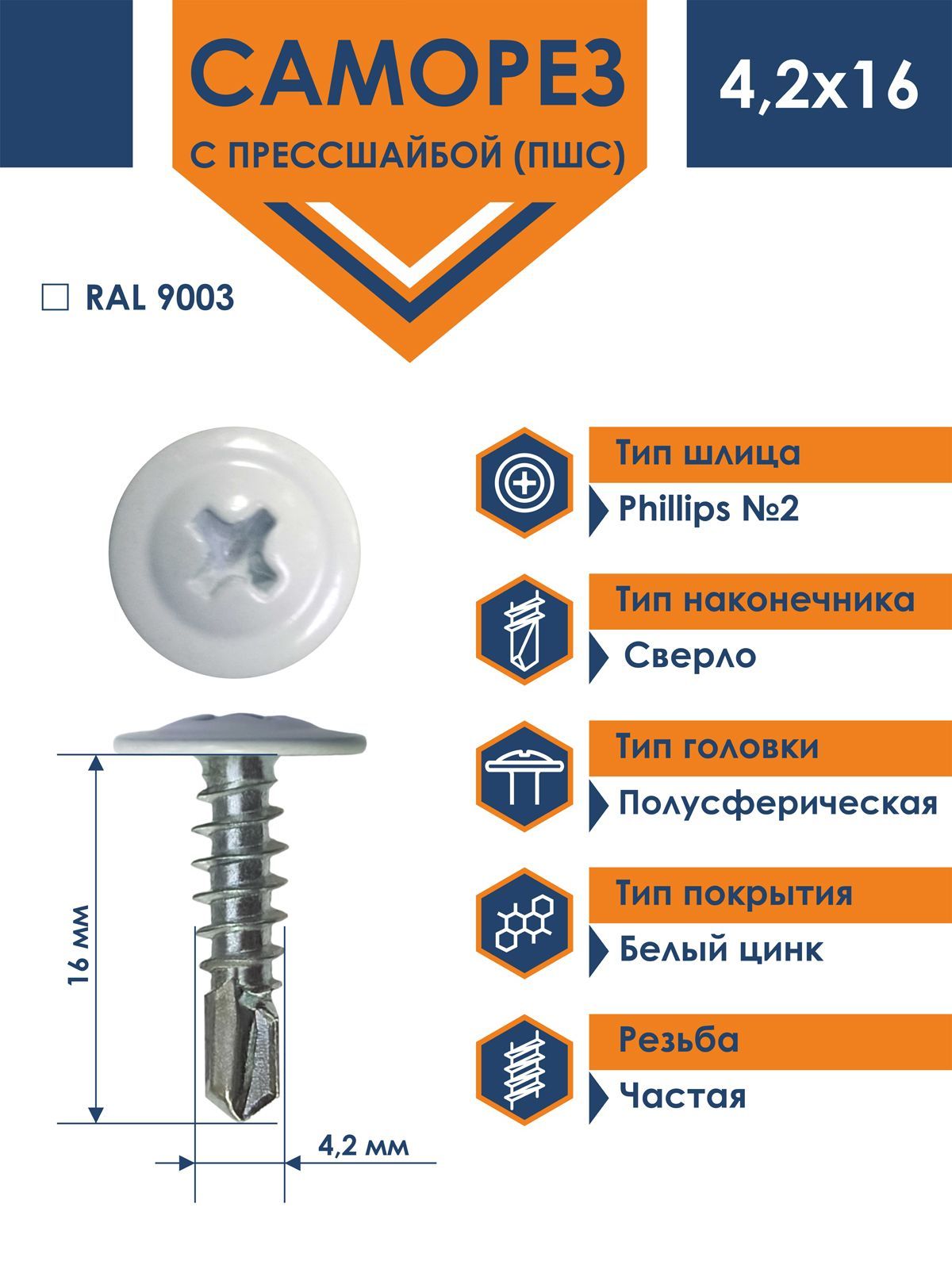 Саморез Rizzel ПШС с прессшайбой сверло 4,2х16 RAL 9003 (1000 шт)