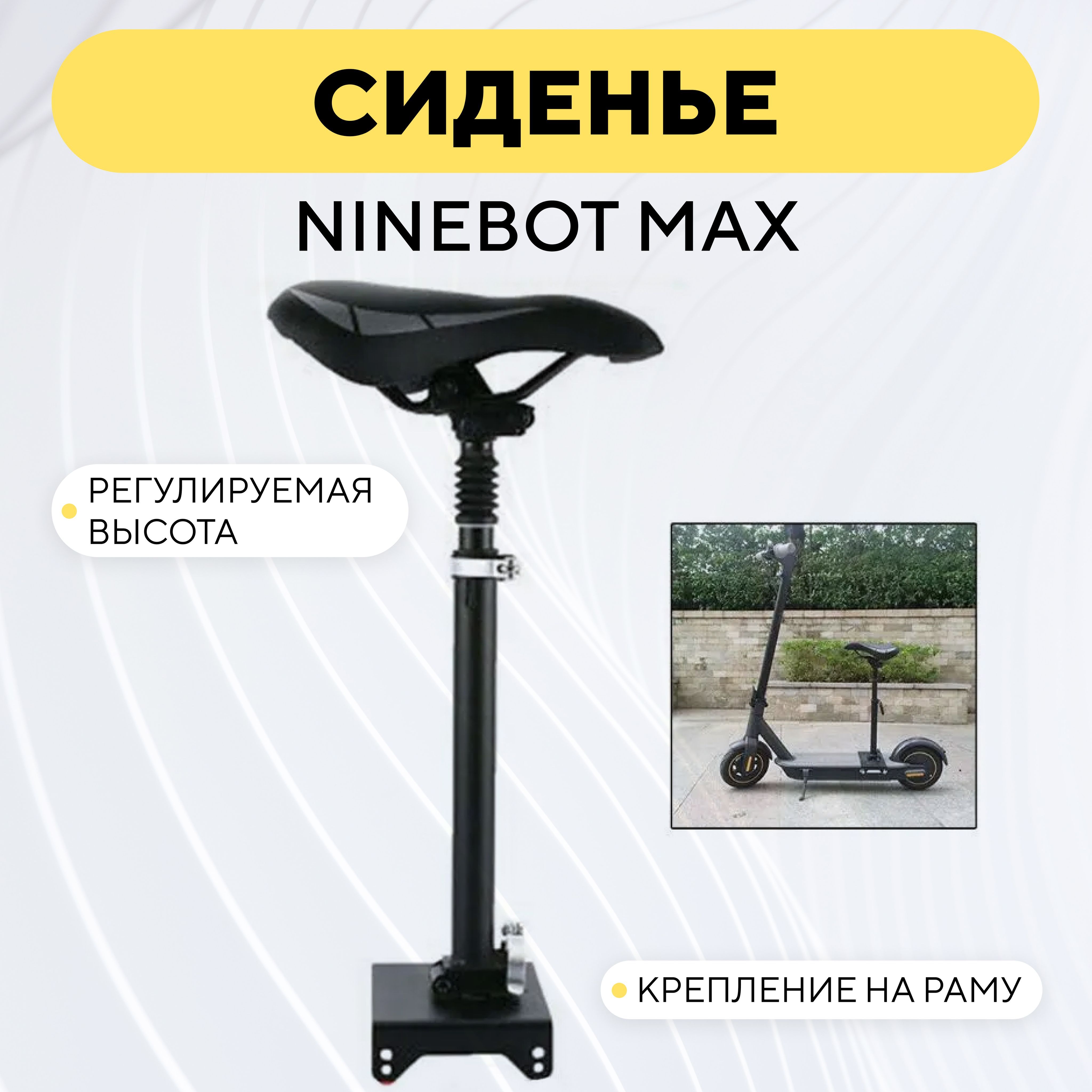 СиденьедляэлектросамокатаNinebotMaxскреплениемирегулируемойвысотой