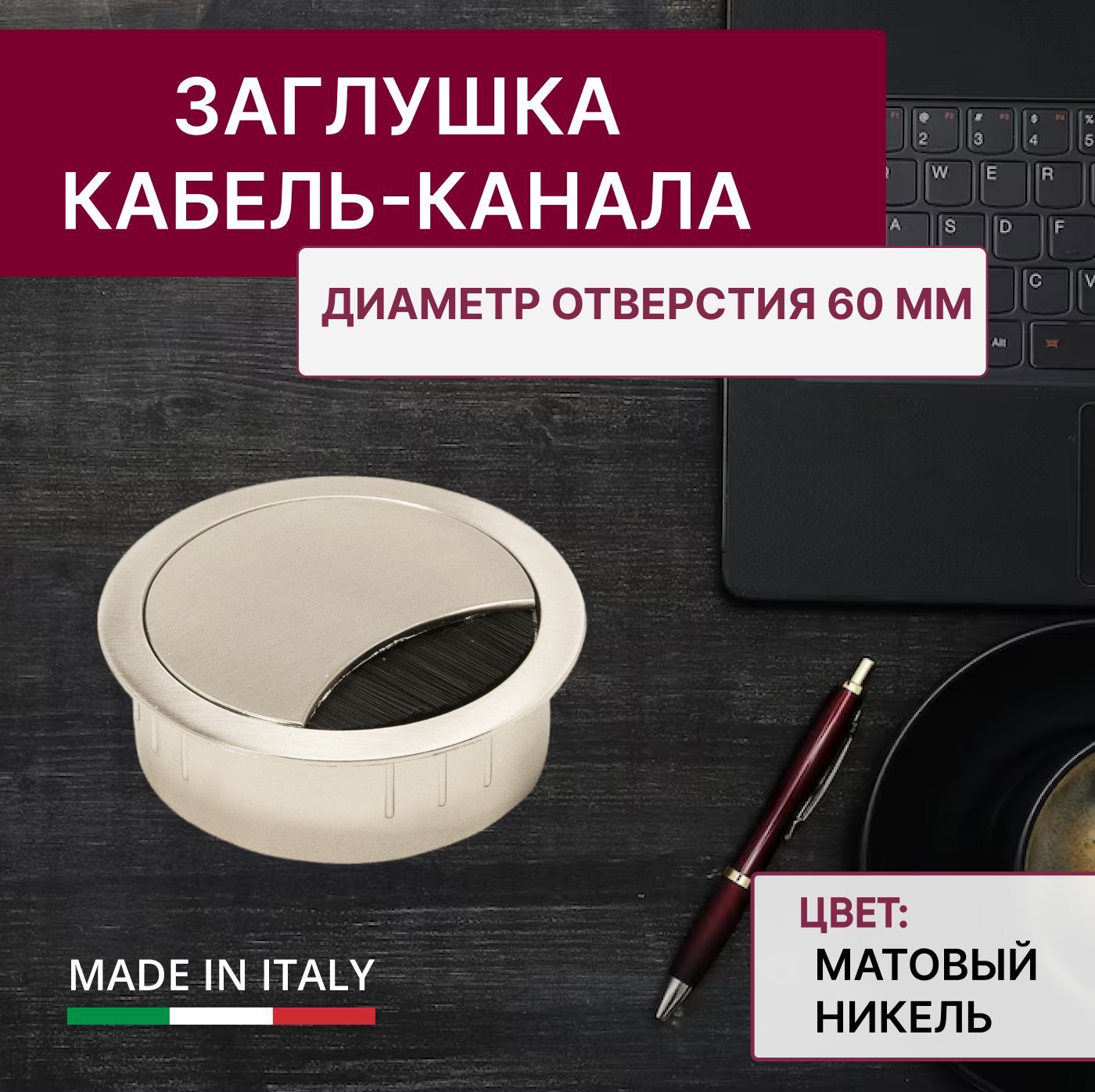 Заглушка для проводов в столешницу 40 мм