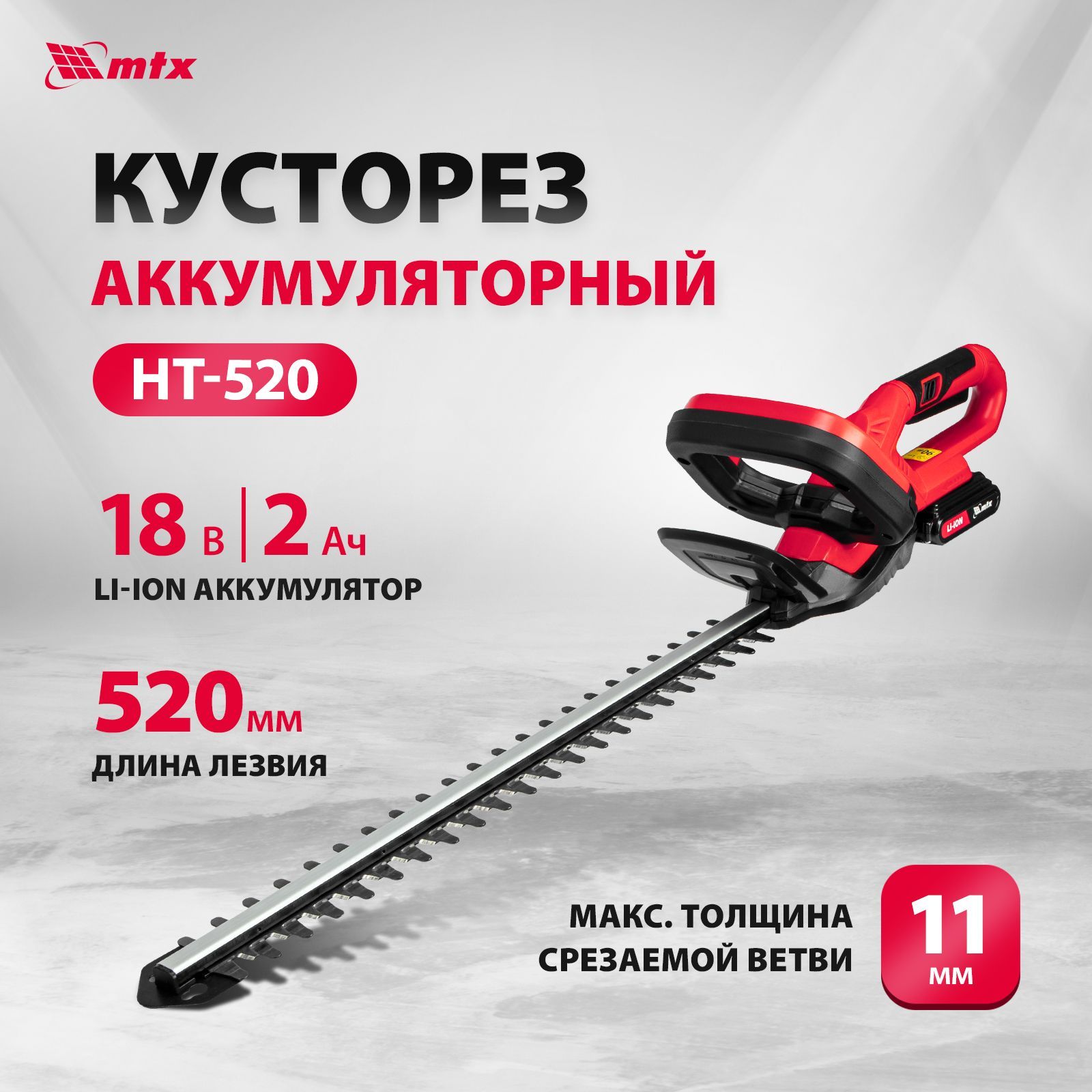 Кусторез mtx ht 520. Пила для стрижки кустарников аккумуляторные. Ht520 (15*15) 301*301*8.