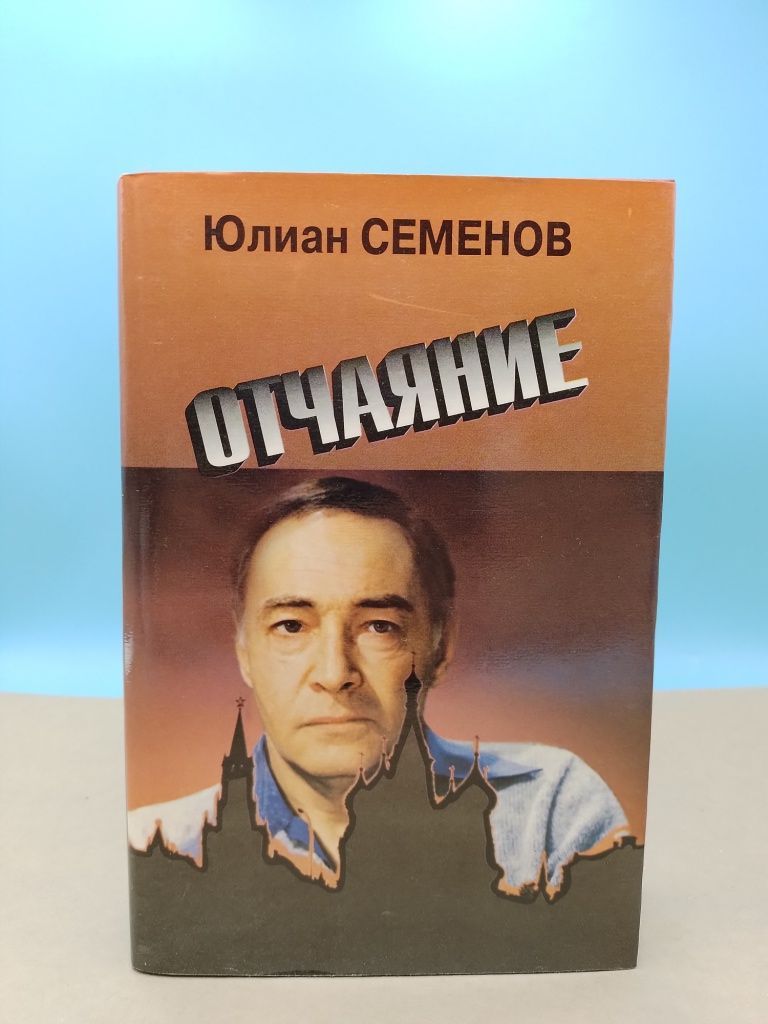 Отчаяние семенова