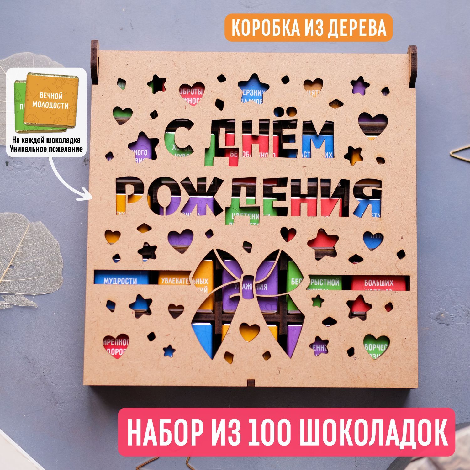 Набор из 100 молочных шоколадок 500 гр "С днем рождения" в деревянной коробке