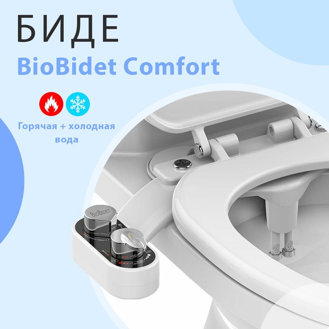 Биде приставка накладка для унитаза BioBidet Сomfort холодная + горячая вода