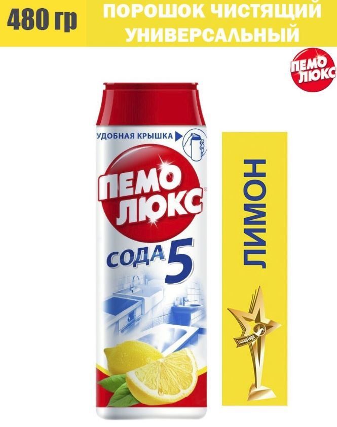 Пемолюкс сода 5 лимон 480 г. Пемолюкс лимон 480 гр. пемолюкс сода 5 лимон. сода порошок для офиса. пемолюкс счс про нейчер 480гр.