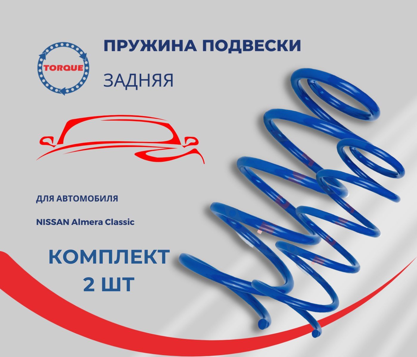 Пружина подвески задняя для NISSAN Almera Classic ОЕМ 5502095F0B - купить  по доступным ценам в интернет-магазине OZON (1050862723)