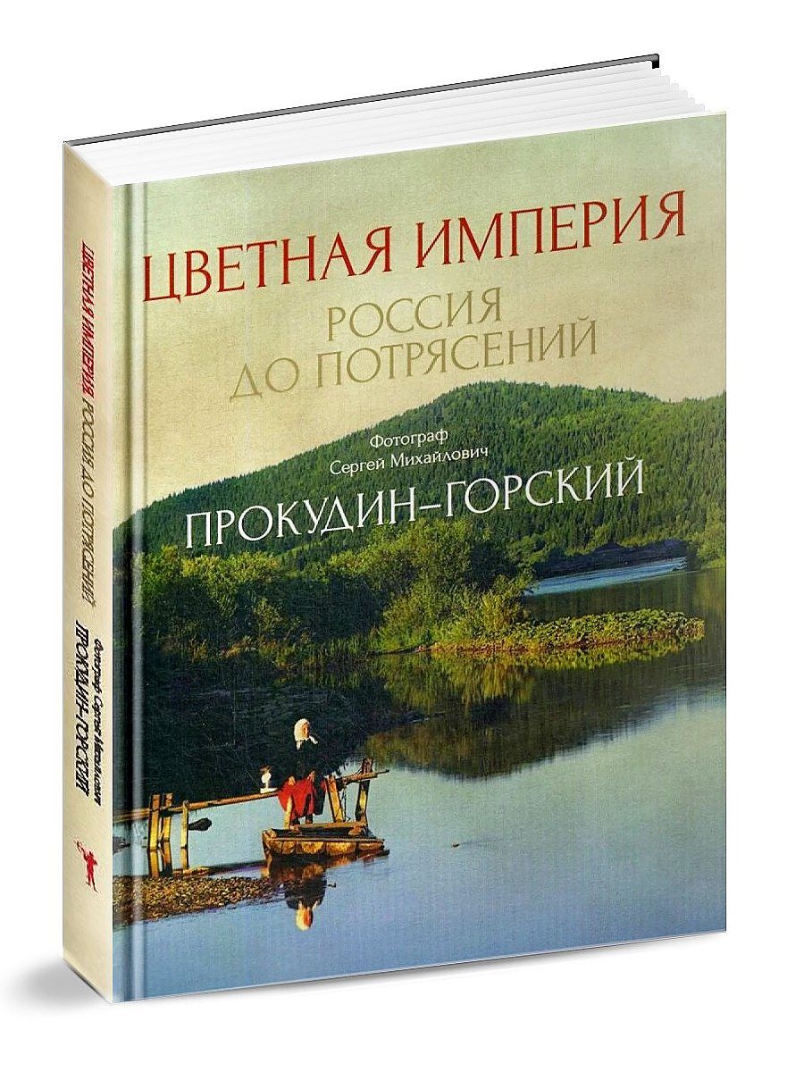 Цветная империя. Россия до потрясений | Прокудин-Горский Сергей Михайлович