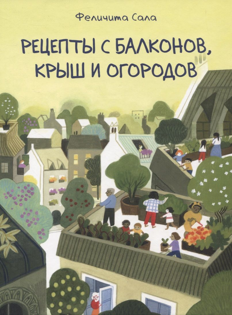 Рецепты с балконов, крыш и огородов | Сала Феличита - купить с доставкой по  выгодным ценам в интернет-магазине OZON (1592065938)