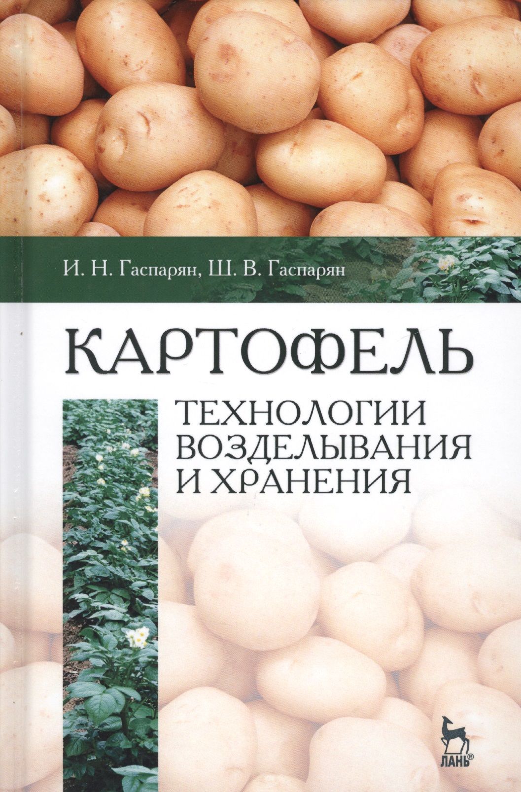 Технология картофеля. Книги о картофеле. Книга выращивание картофеля. Книжка про картошку.