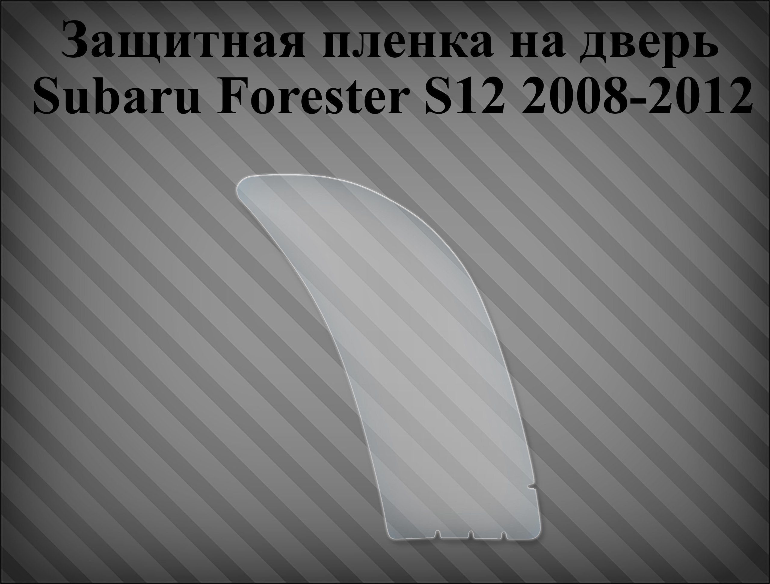 ЗащитнаяпленканадверьSubaruForester2008-2012правая