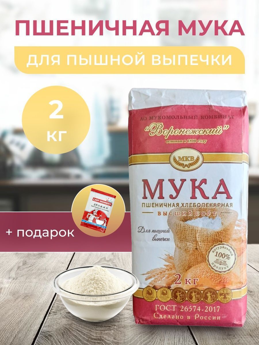 Мука пшеничная высший сорт для пышной выпечки 2 кг