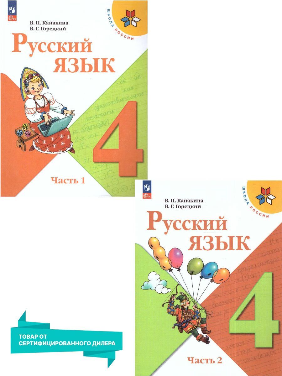 Русский язык 4 класс. Учебник в 2-х частях (к новому ФП). УМК Школа России.  Канакина В.П. (1-4). ФГОС | Канакина Валентина Павловна, Горецкий Всеслав  Гаврилович - купить с доставкой по выгодным ценам