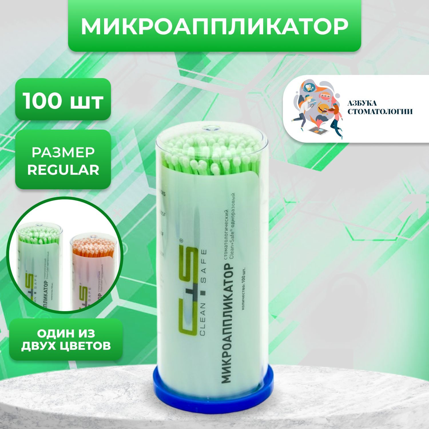 Микроаппликаторы clean safe. Микроаппликаторы clean safe