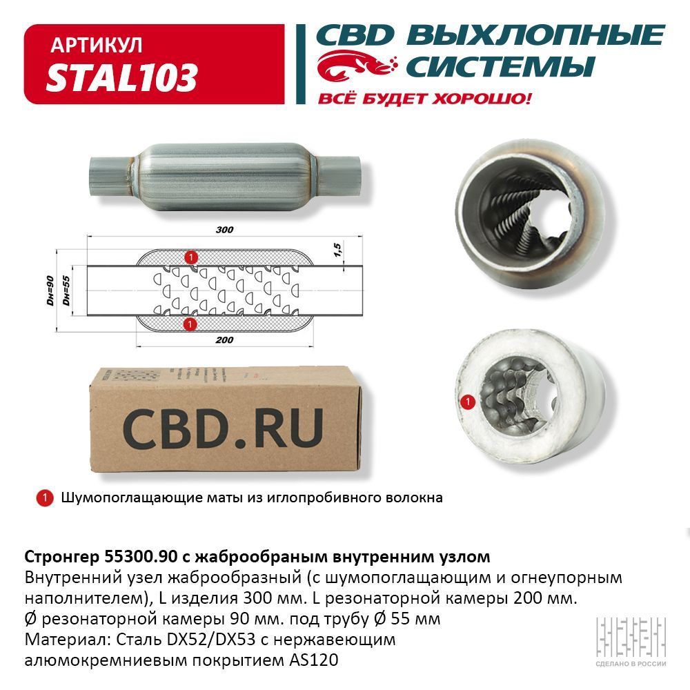 СтронгерпламегасительCBD55300.90жаброобразныйвнутреннийузел,STAL103