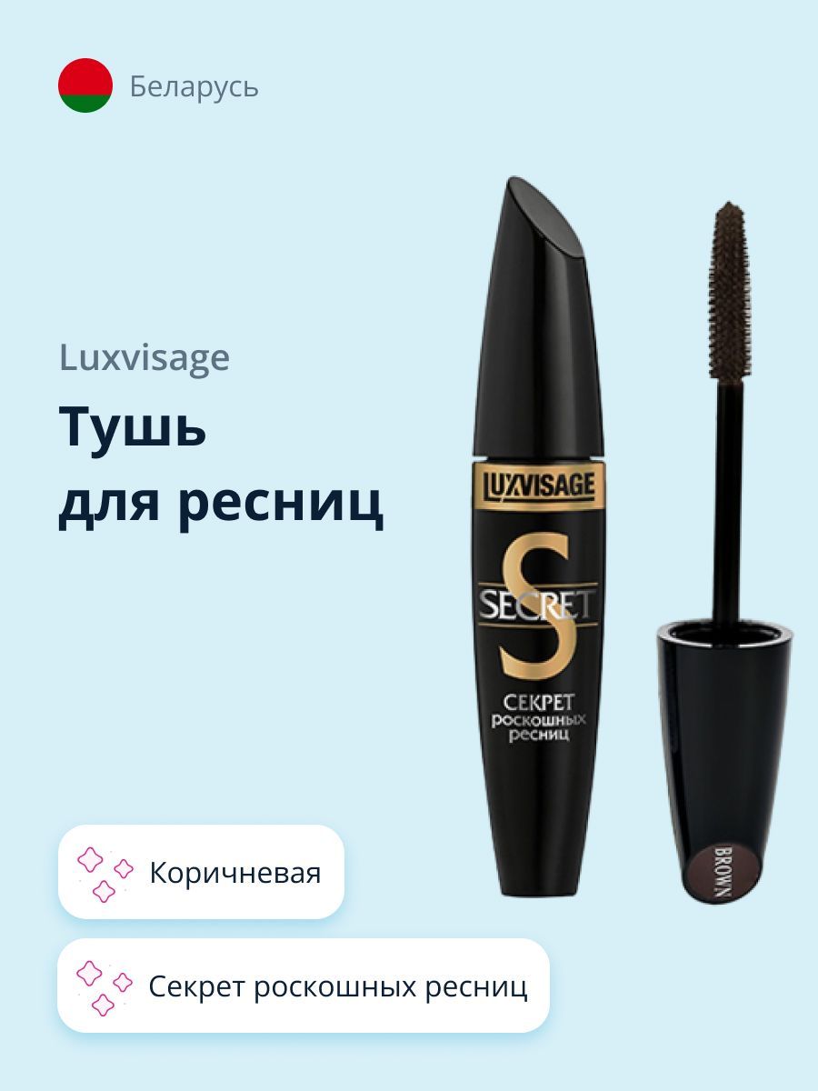 Тушь для ресниц LUXVISAGE SECRET cекрет роскошных ресниц (коричневая)