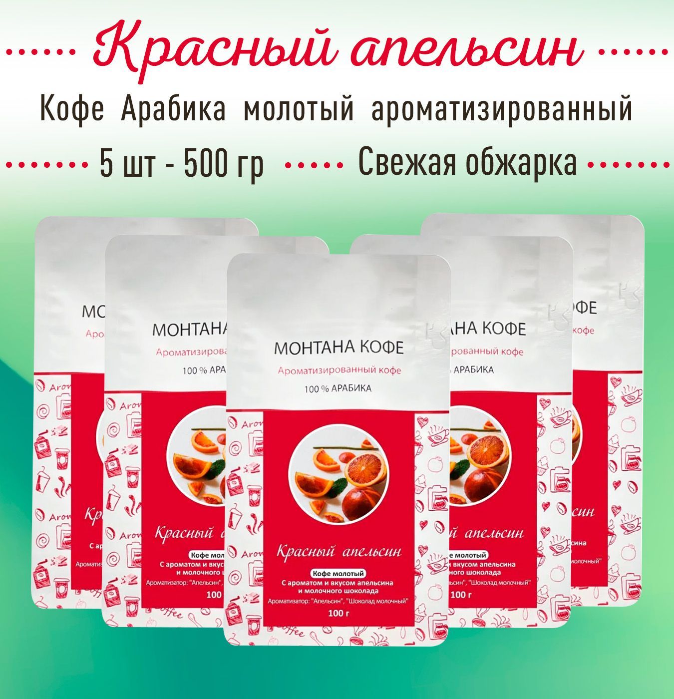 Молотый кофе 500 г (5 шт по 100 гр) КРАСНЫЙ АПЕЛЬСИН (100% АРАБИКА) Монтана Кофе, ароматизированный, (0,5 кг), натуральный