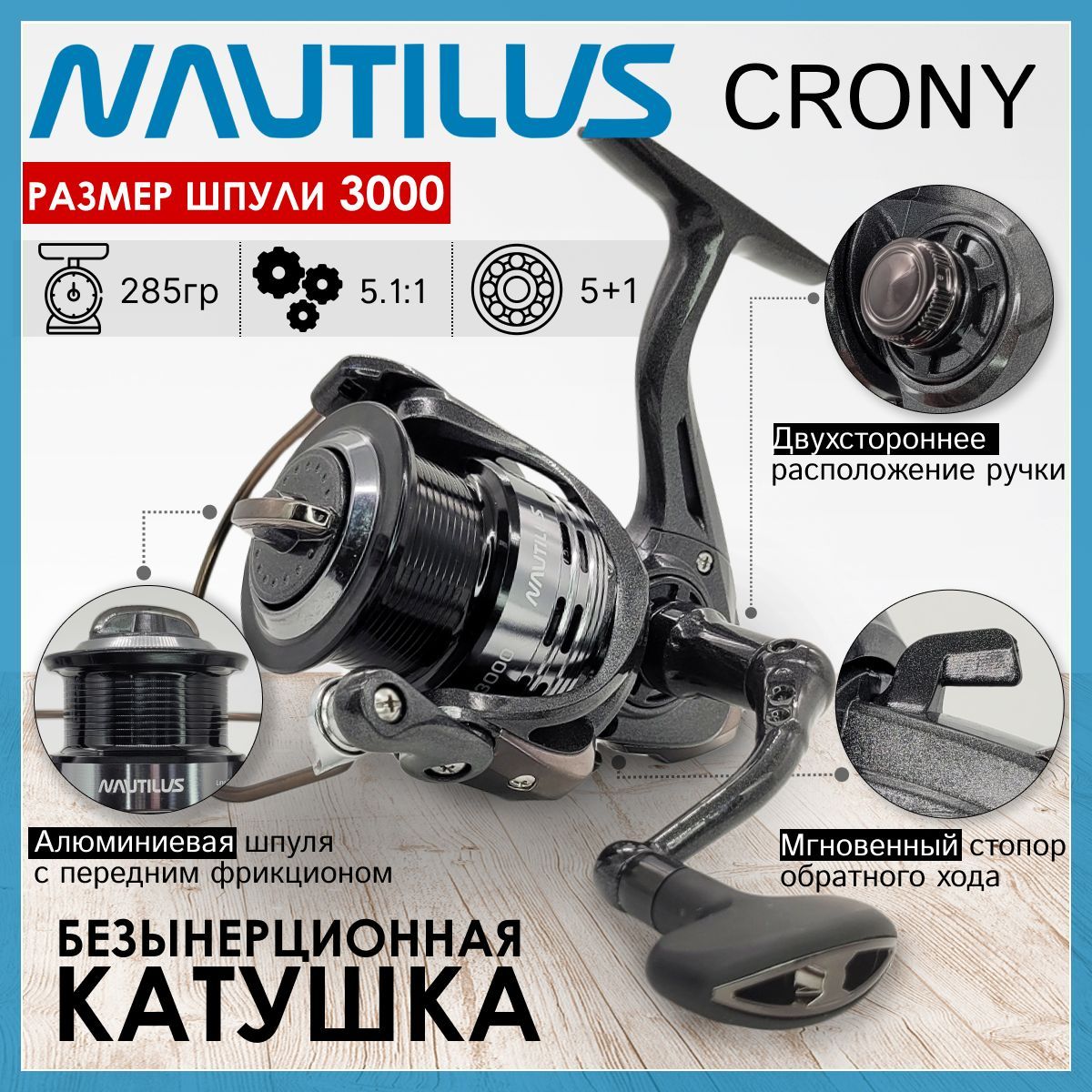 КатушкаNautilusCRONY3000,спереднимфрикционом