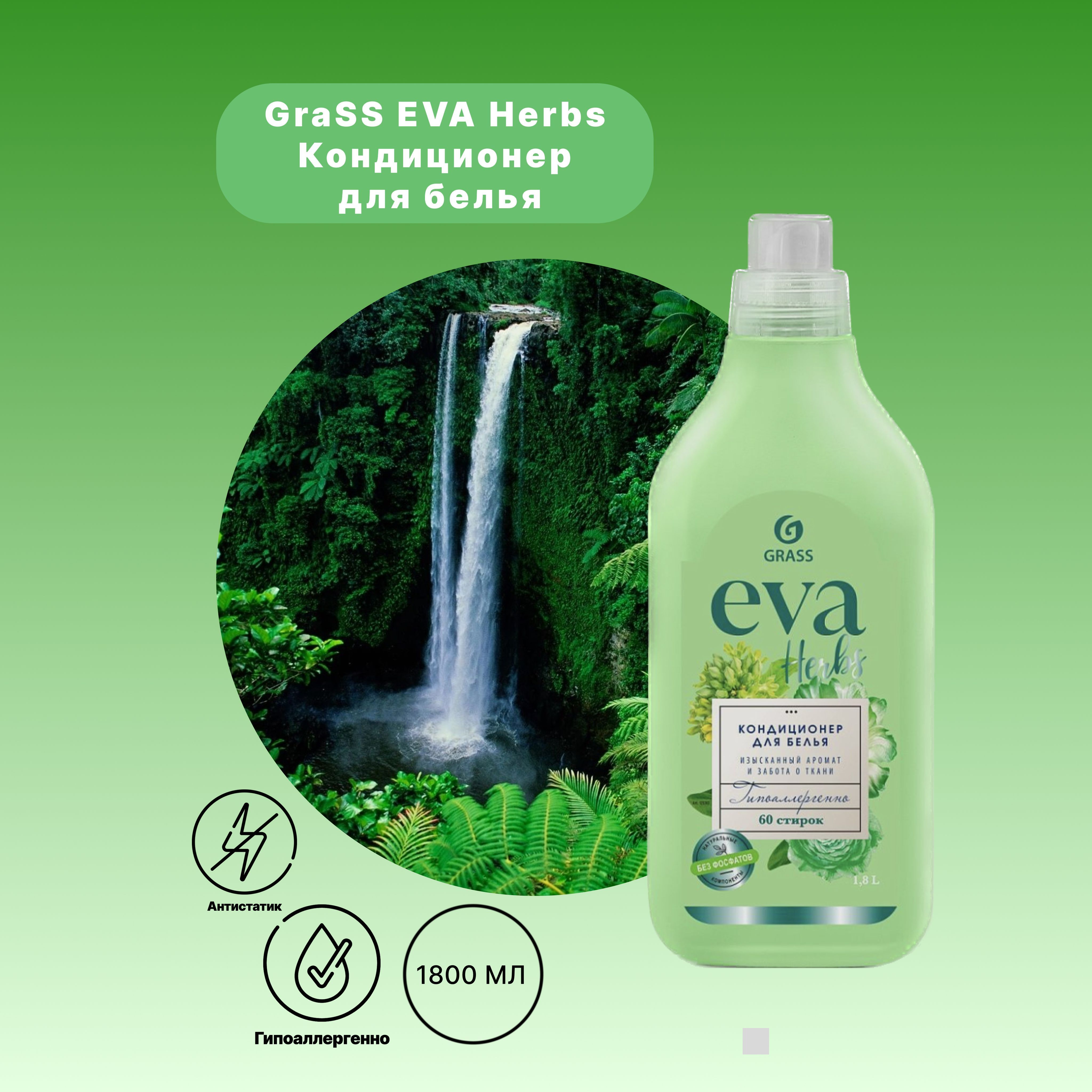 Grass eva кондиционер для белья 1. Кондиционер для белья грасс eva сенситив. Grass eva кондиционер для белья 1. Eva herbs. Eva herbs.
