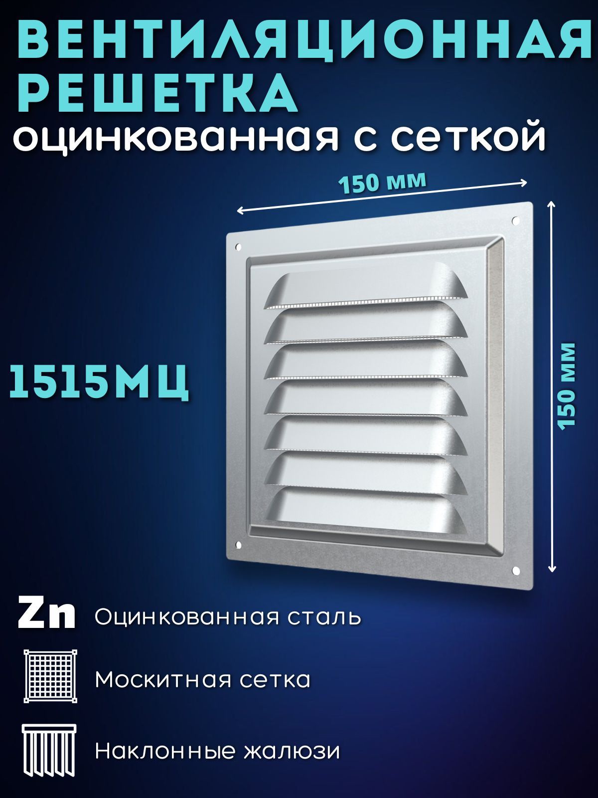Вентиляционнаярешетка150х150металлическаяссеткой1515МЦ